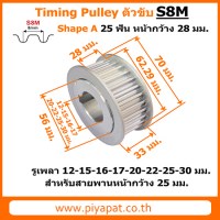 S8M ตัวขับ 25 ฟัน สายพาน 25 มม